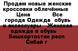 Продам новые женские кроссовки,облечённые.  › Цена ­ 1 000 - Все города Одежда, обувь и аксессуары » Женская одежда и обувь   . Башкортостан респ.,Сибай г.